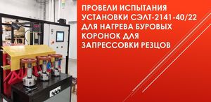 Изготовили и успешно испытали индукционную установку нагрева буровых коронок для запрессовки резцов